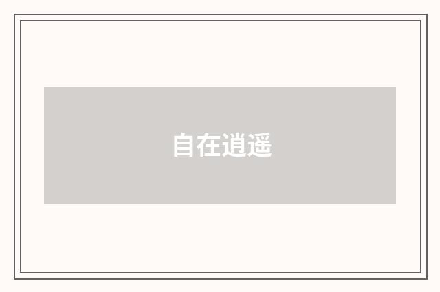 自在逍遥