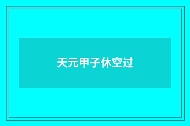 天元甲子休空过