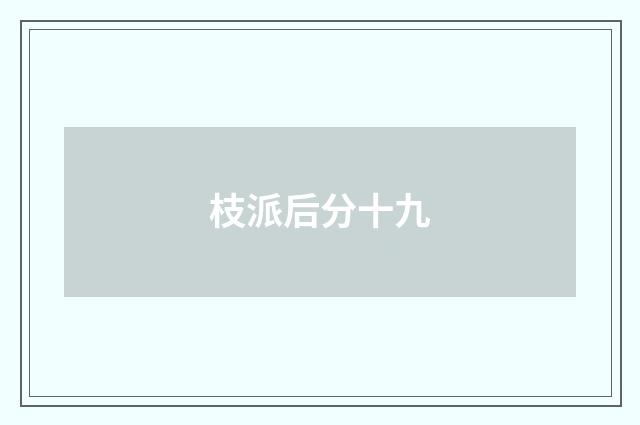 枝派后分十九