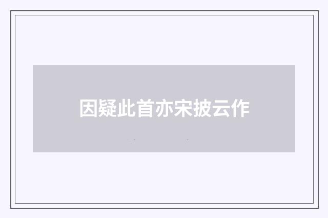 因疑此首亦宋披云作