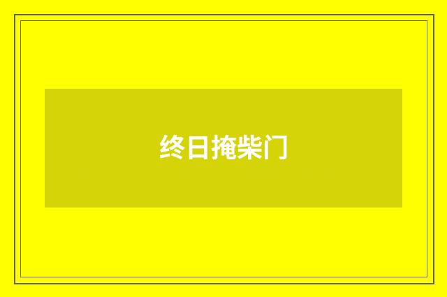 终日掩柴门