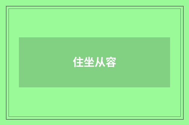 住坐从容