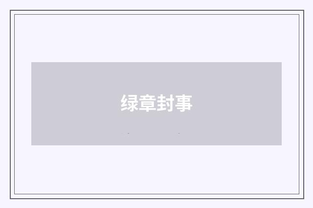 绿章封事