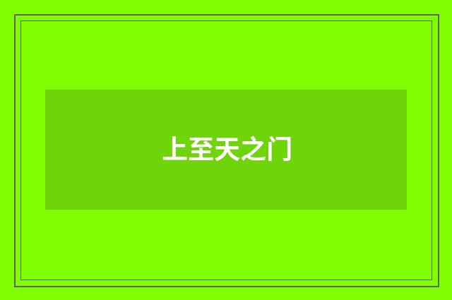 上至天之门
