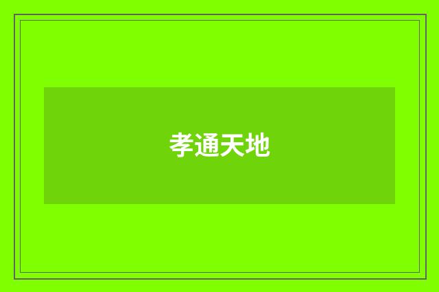 孝通天地
