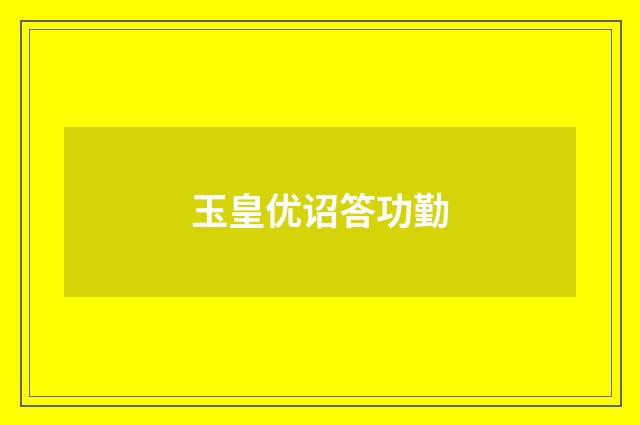 玉皇优诏答功勤