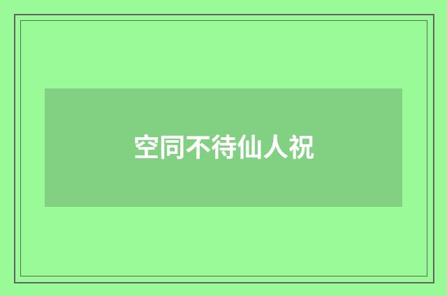 空同不待仙人祝