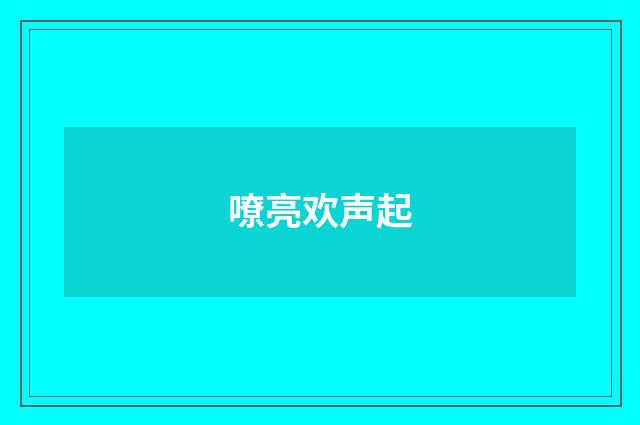 嘹亮欢声起