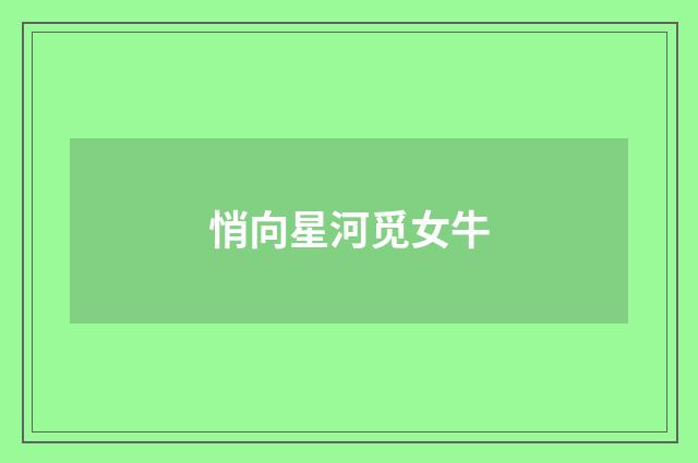 悄向星河觅女牛