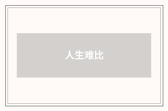人生难比