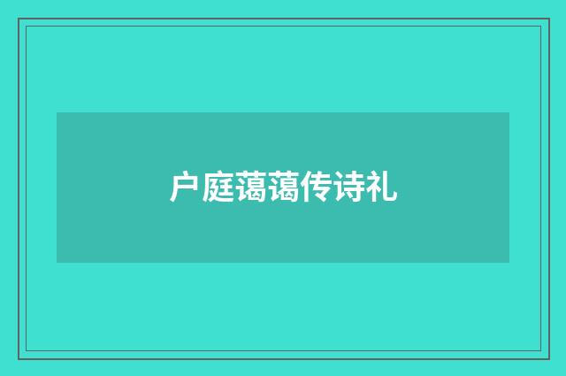 户庭蔼蔼传诗礼