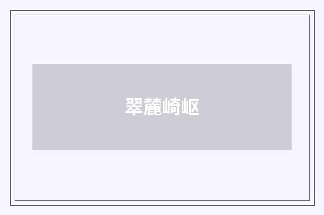 翠麓崎岖
