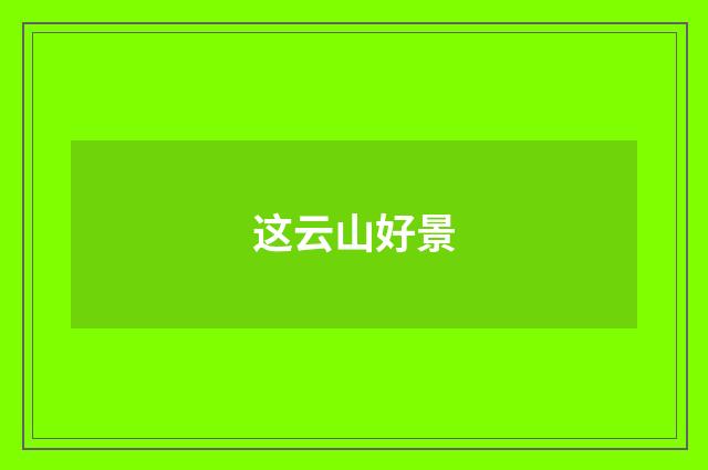 这云山好景