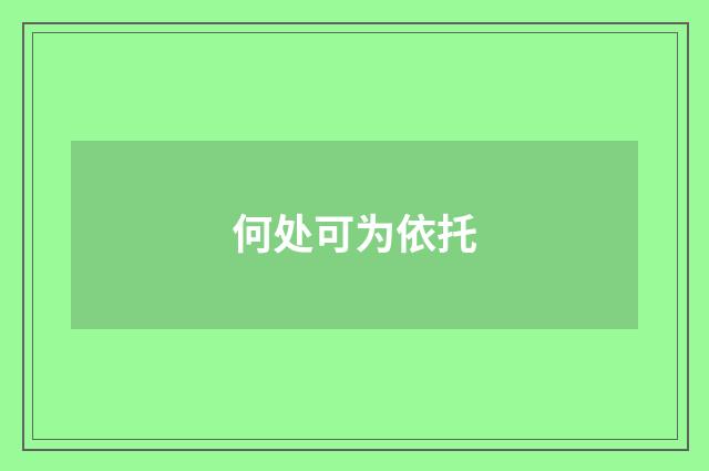 何处可为依托