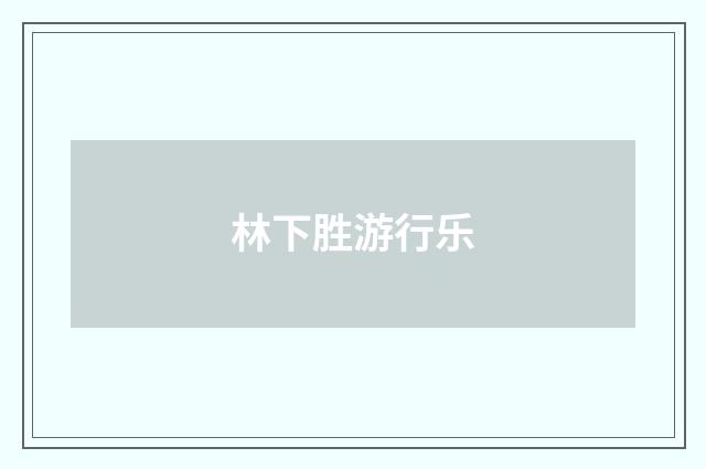 林下胜游行乐