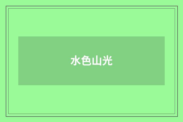 水色山光