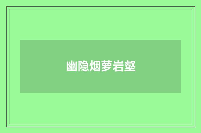 幽隐烟萝岩壑