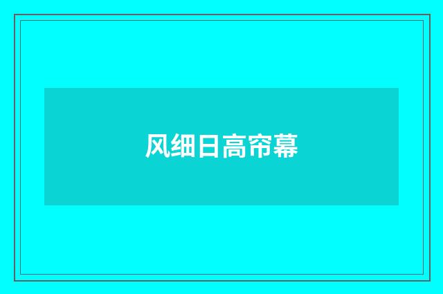 风细日高帘幕