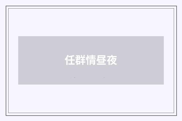 任群情昼夜