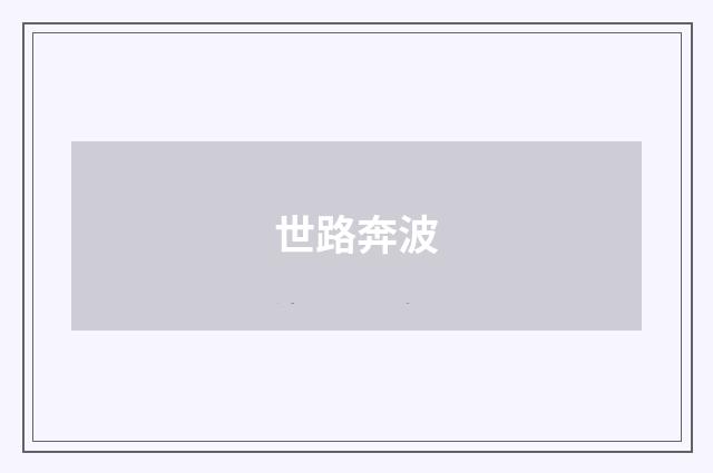 世路奔波
