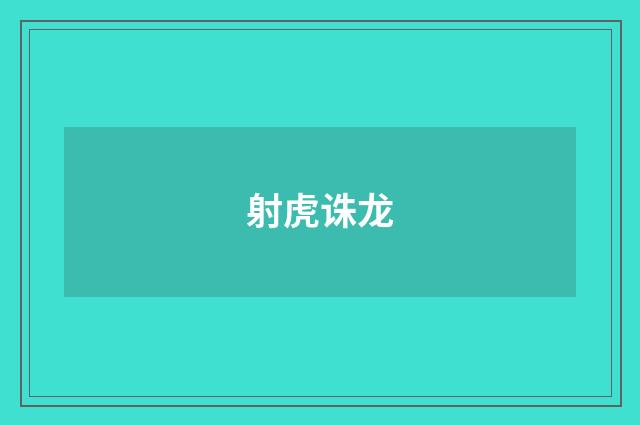 射虎诛龙