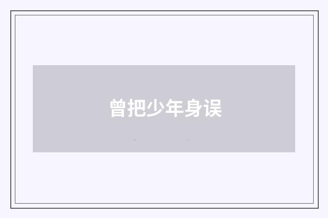曾把少年身误