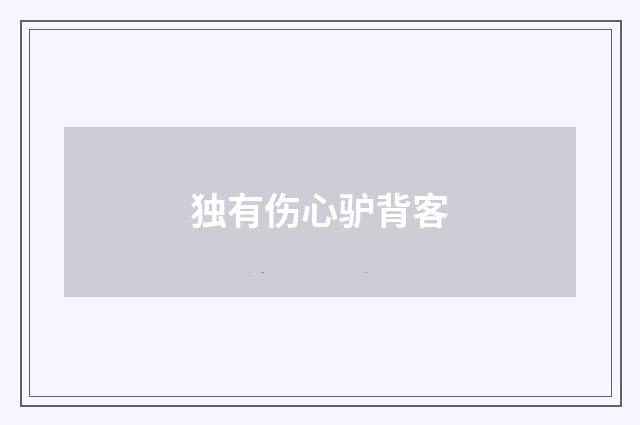 独有伤心驴背客