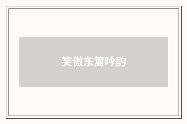 笑傲东篱吟酌