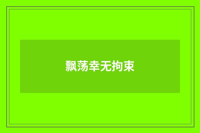 飘荡幸无拘束
