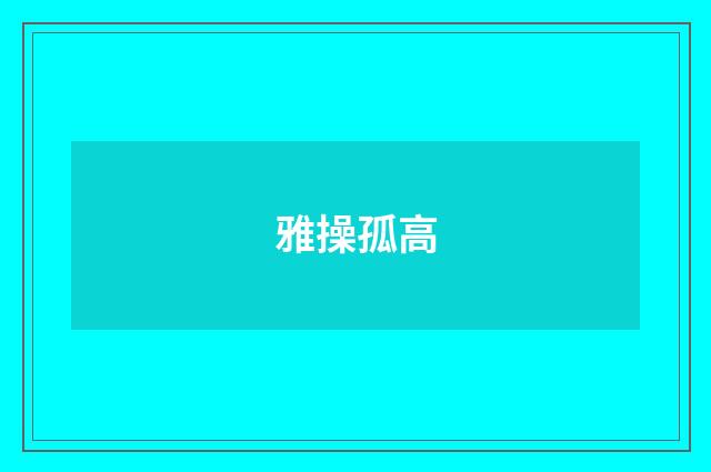雅操孤高