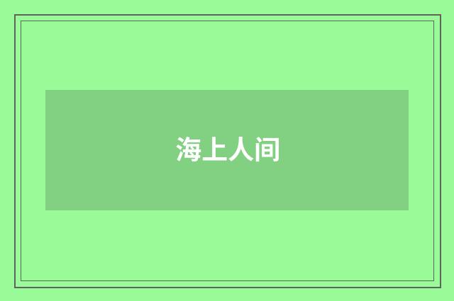 海上人间