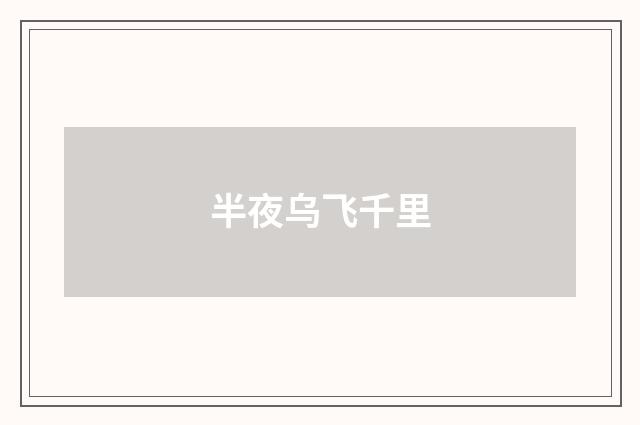 半夜乌飞千里