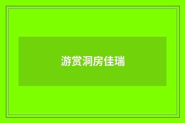 游赏洞房佳瑞