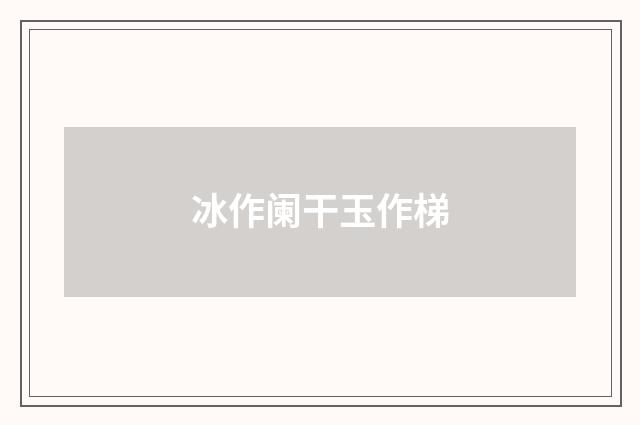 冰作阑干玉作梯
