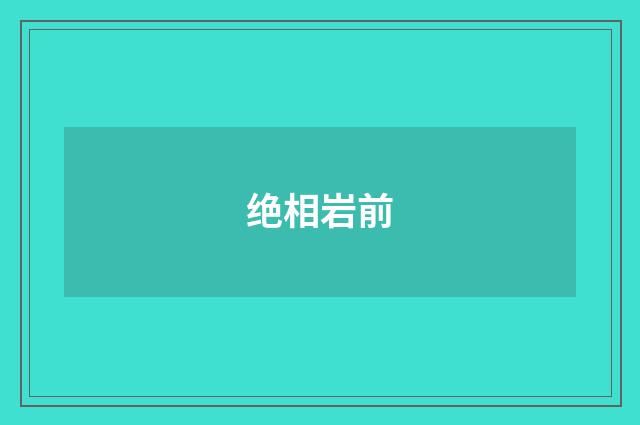 绝相岩前