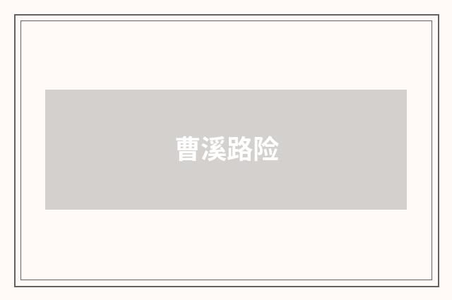 曹溪路险