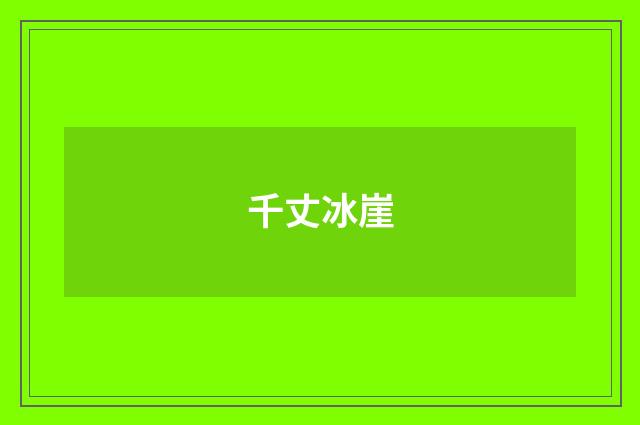 千丈冰崖