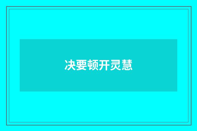 决要顿开灵慧