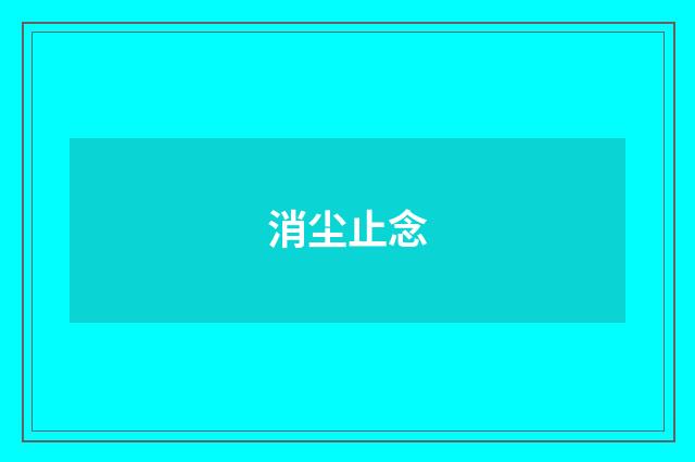 消尘止念