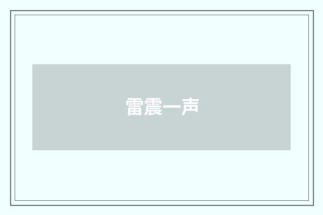 雷震一声