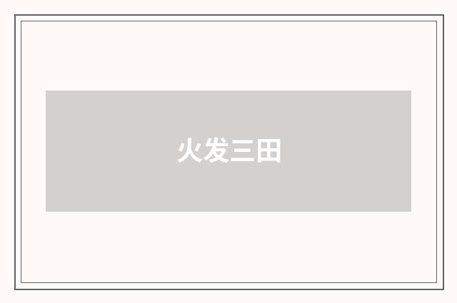 火发三田