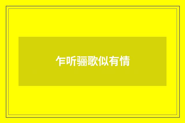 乍听骊歌似有情