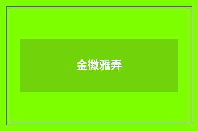 金徽雅弄
