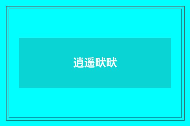 逍遥畎畎