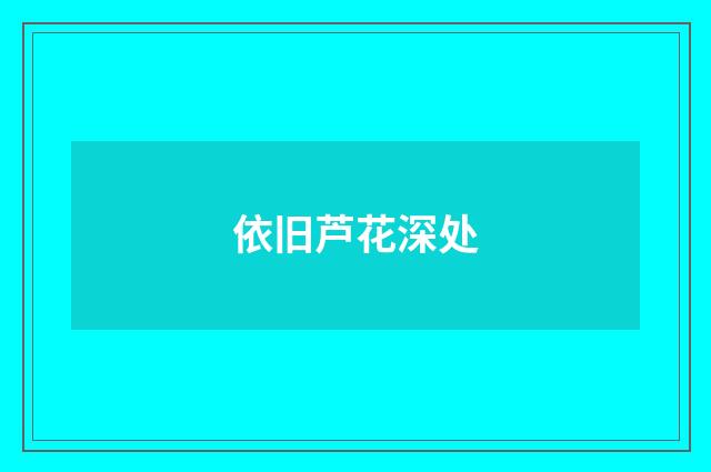依旧芦花深处