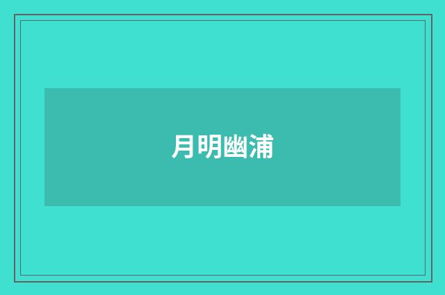 月明幽浦