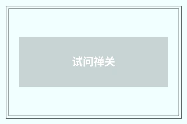 试问禅关