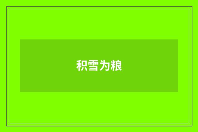 积雪为粮