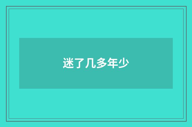迷了几多年少