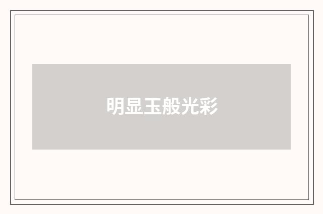 明显玉般光彩